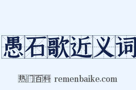 愚石歌近义词是什么意思的图片